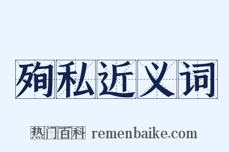 殉私近义词是什么意思的图片